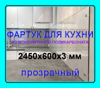 Прозрачный фартук для кухни из монолитного поликарбоната 600*2450*3 мм Прозрачный фартук для кухни из монолитного поликарбоната 600*2450*3 мм